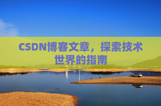 CSDN博客文章,探索技术世界的指南
